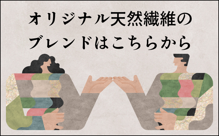 オリジナル天然繊維のブレンドはこちらから